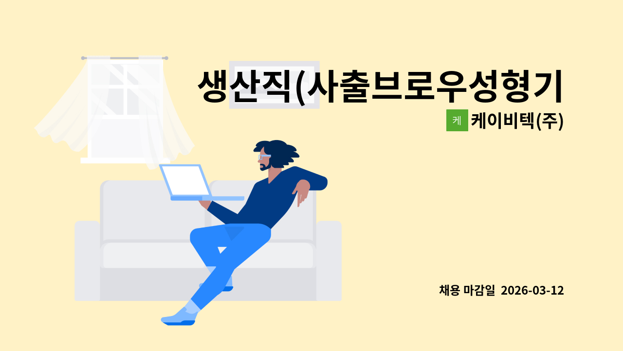 케이비텍(주) - 생산직(사출브로우성형기 및 제품조립) : 채용 메인 사진 (더팀스 제공)
