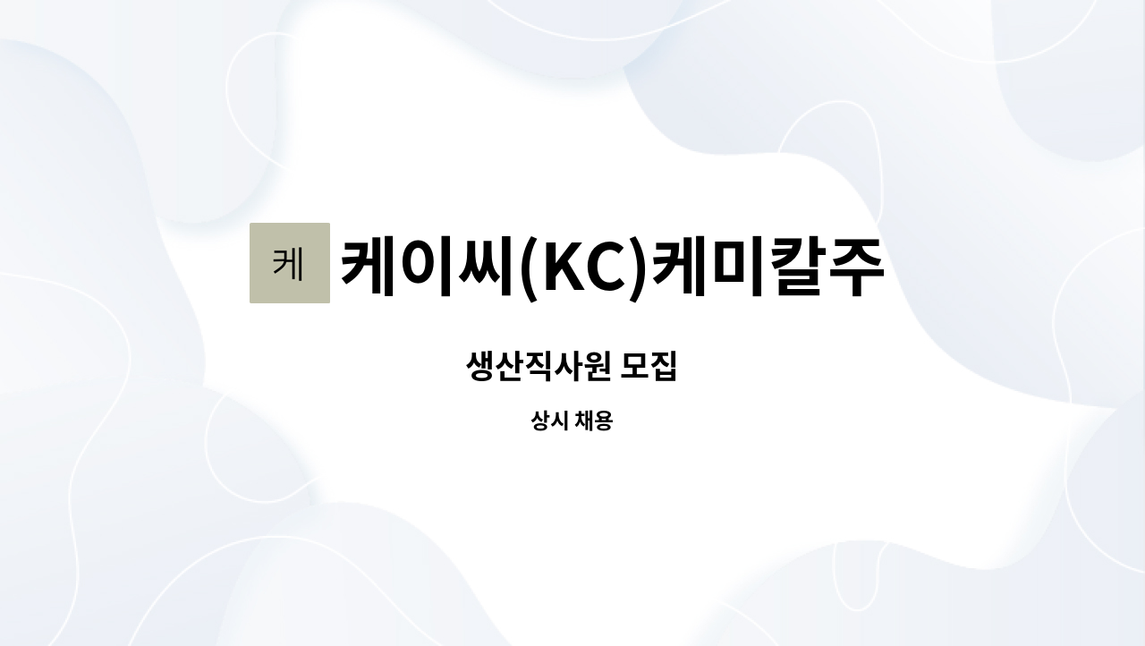 케이씨(KC)케미칼주식회사 - 생산직사원 모집 : 채용 메인 사진 (더팀스 제공)