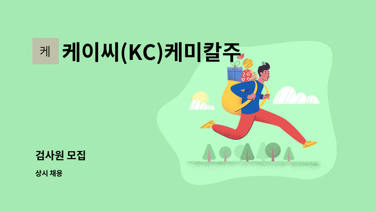 케이씨(KC)케미칼주식회사 - 검사원 모집 : 채용 메인 사진 (더팀스 제공)
