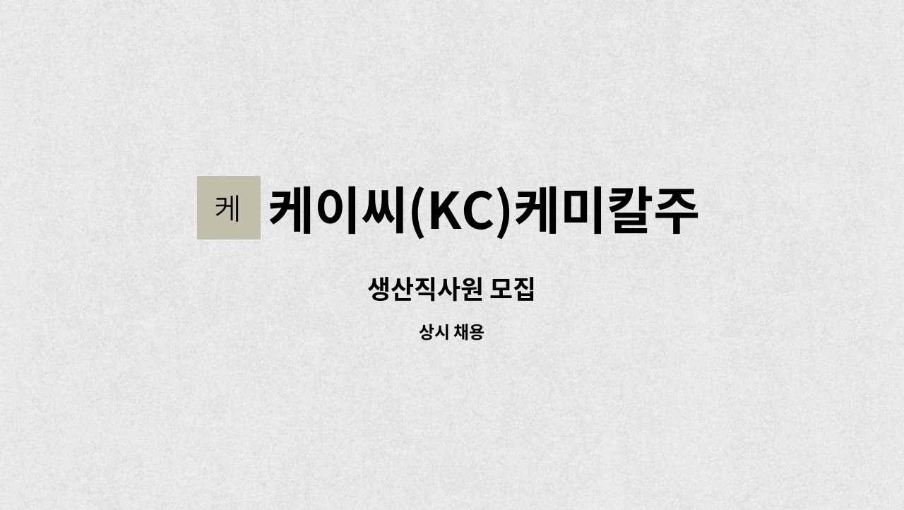 케이씨(KC)케미칼주식회사 - 생산직사원 모집 : 채용 메인 사진 (더팀스 제공)