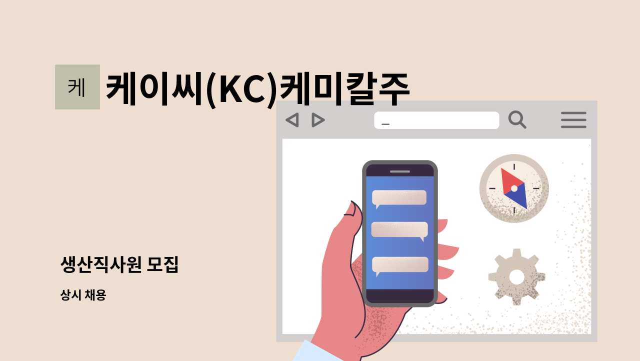 케이씨(KC)케미칼주식회사 - 생산직사원 모집 : 채용 메인 사진 (더팀스 제공)