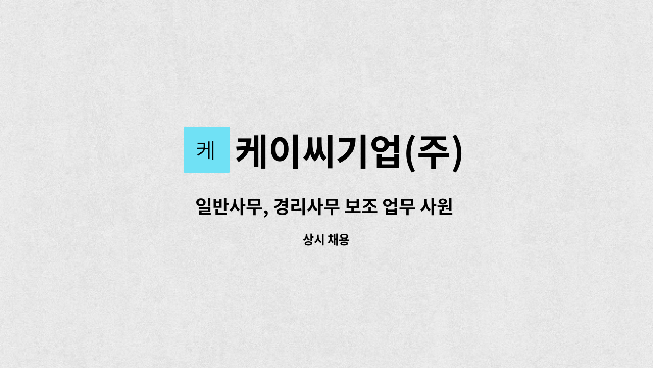 케이씨기업(주) - 일반사무, 경리사무 보조 업무 사원 모집 : 채용 메인 사진 (더팀스 제공)