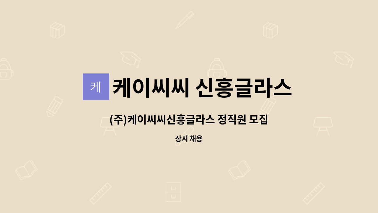 케이씨씨 신흥글라스 - (주)케이씨씨신흥글라스 정직원 모집 : 채용 메인 사진 (더팀스 제공)