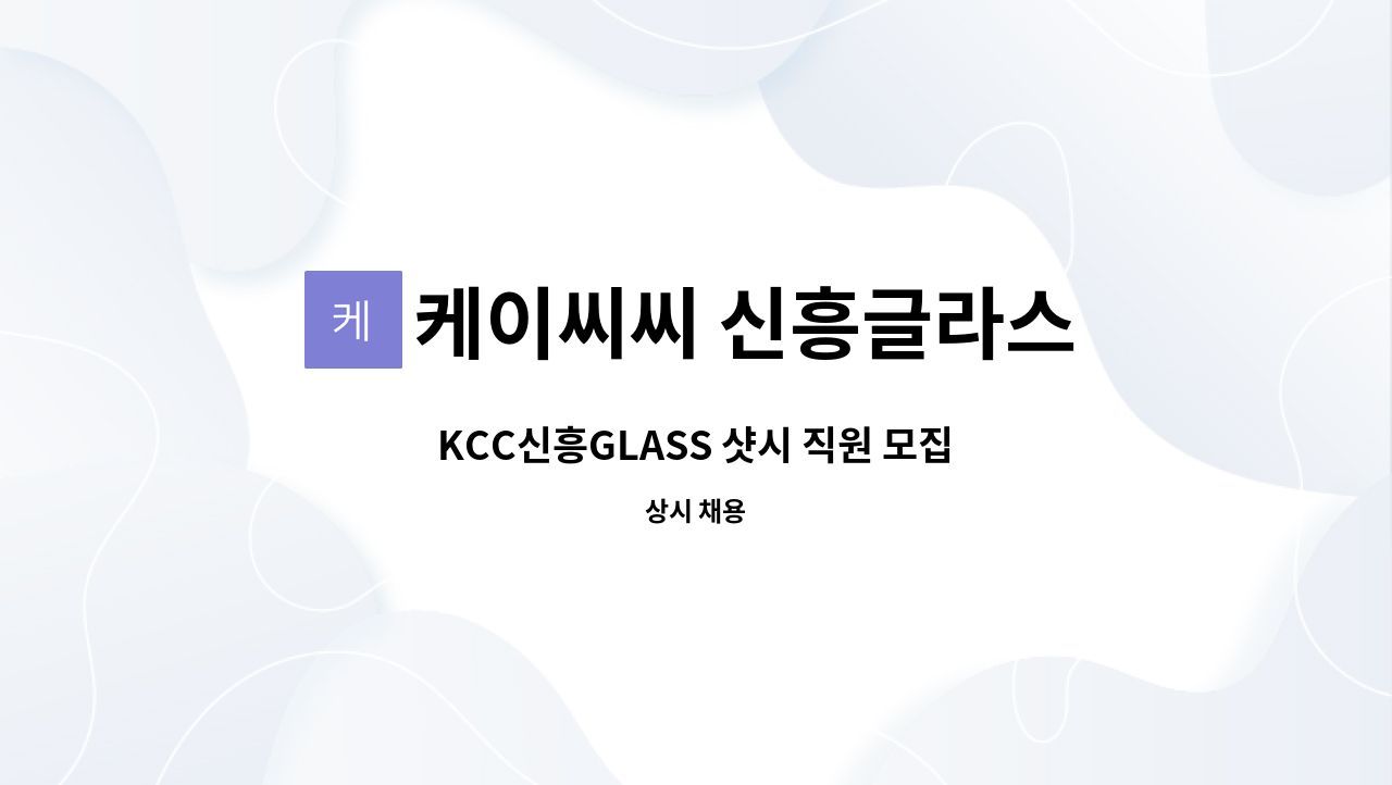 케이씨씨 신흥글라스 - KCC신흥GLASS 샷시 직원 모집 : 채용 메인 사진 (더팀스 제공)
