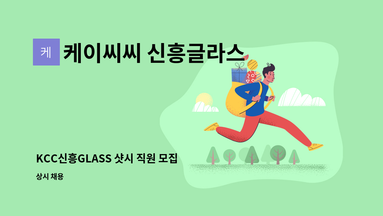 케이씨씨 신흥글라스 - KCC신흥GLASS 샷시 직원 모집 : 채용 메인 사진 (더팀스 제공)