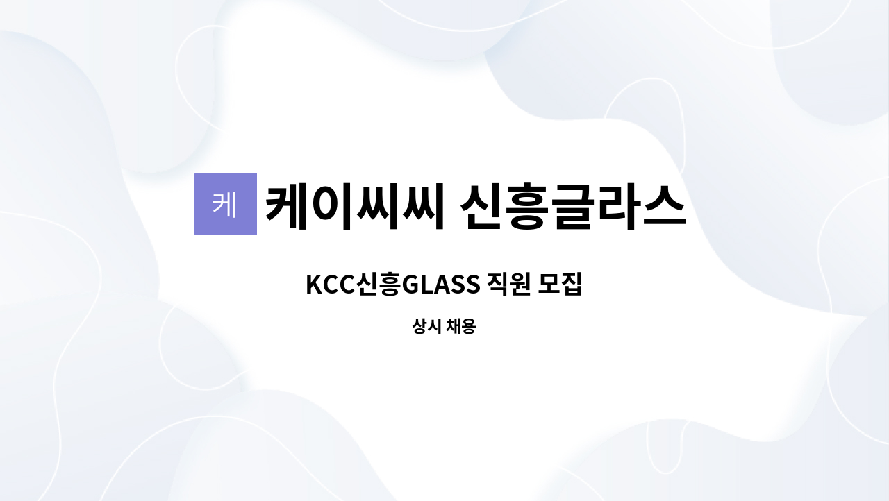 케이씨씨 신흥글라스 - KCC신흥GLASS 직원 모집 : 채용 메인 사진 (더팀스 제공)