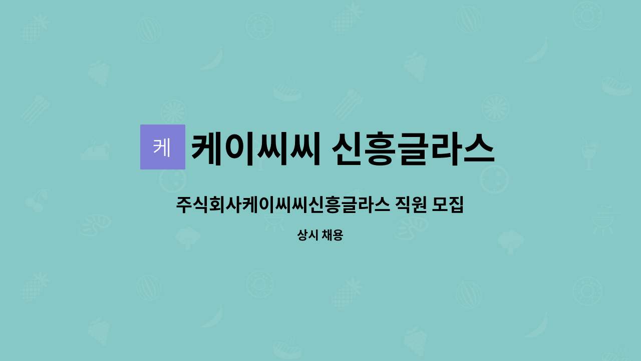케이씨씨 신흥글라스 - 주식회사케이씨씨신흥글라스 직원 모집 : 채용 메인 사진 (더팀스 제공)