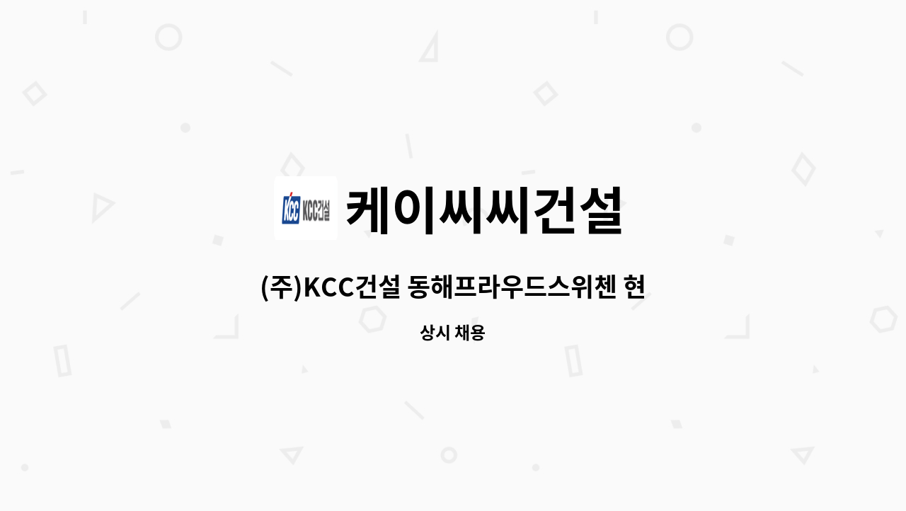 케이씨씨건설 - (주)KCC건설 동해프라우드스위첸 현장 품질관리자(특급), 토목담당, 직영반장 모집 : 채용 메인 사진 (더팀스 제공)