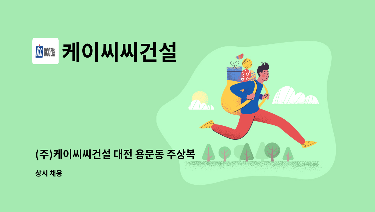 케이씨씨건설 - (주)케이씨씨건설 대전 용문동 주상복합현장 경리직원 채용합니다. : 채용 메인 사진 (더팀스 제공)