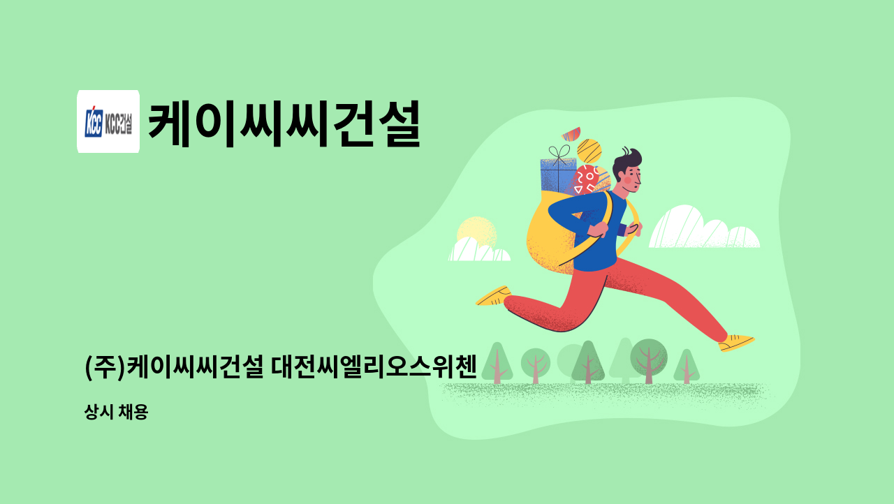 케이씨씨건설 - (주)케이씨씨건설 대전씨엘리오스위첸 안전관리자 채용 : 채용 메인 사진 (더팀스 제공)