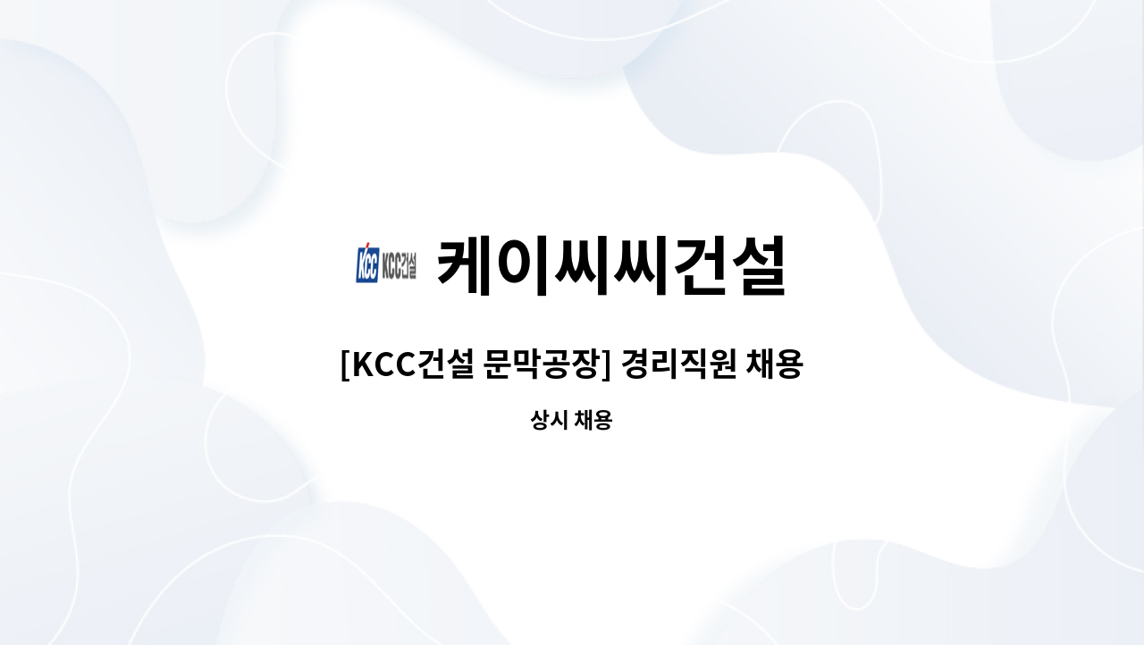 케이씨씨건설 - [KCC건설 문막공장] 경리직원 채용 : 채용 메인 사진 (더팀스 제공)