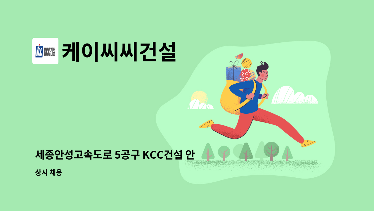 케이씨씨건설 - 세종안성고속도로 5공구 KCC건설 안전관리자 채용합니다 : 채용 메인 사진 (더팀스 제공)