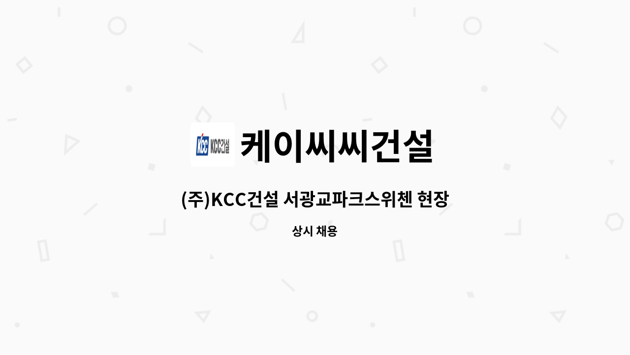 케이씨씨건설 - (주)KCC건설 서광교파크스위첸 현장 직영근로자 모집 : 채용 메인 사진 (더팀스 제공)