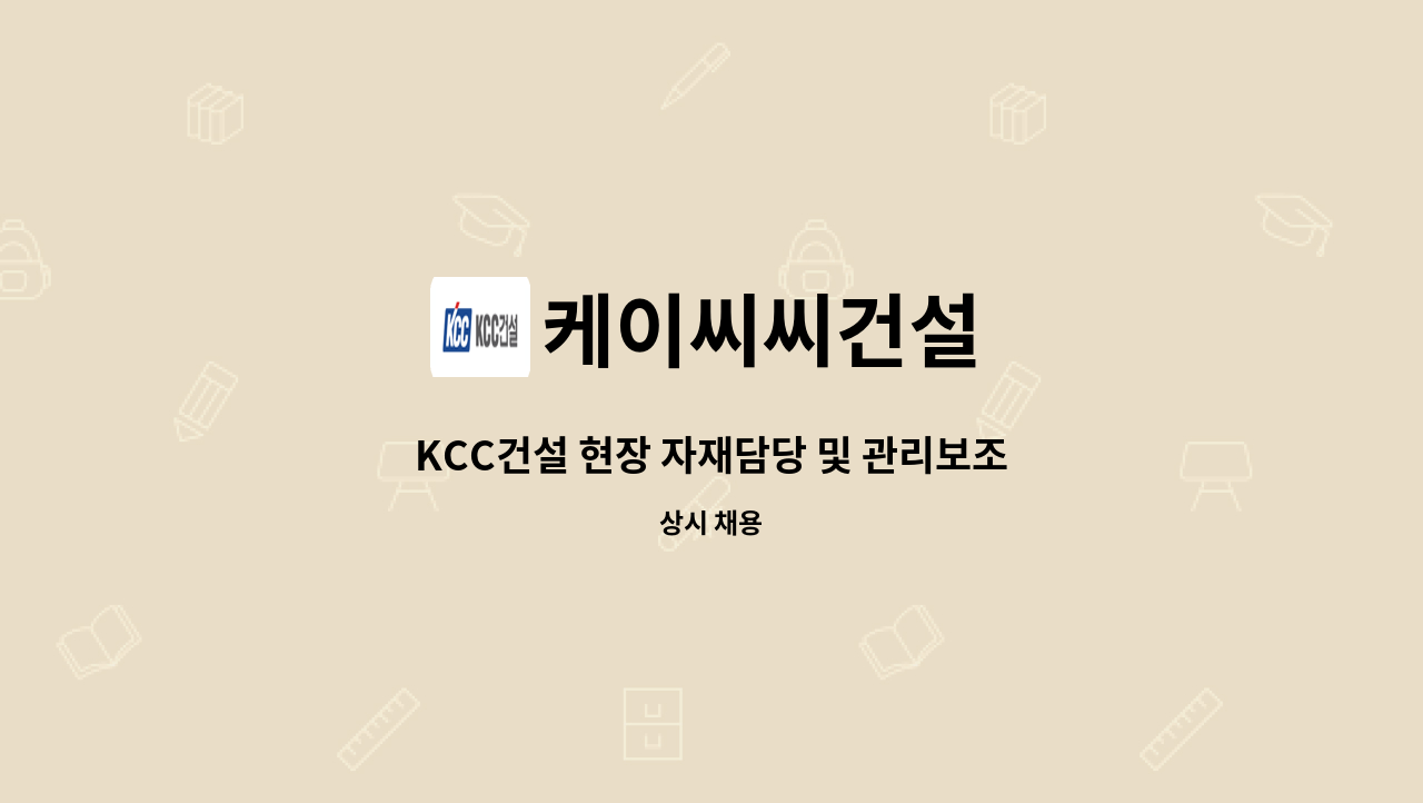 케이씨씨건설 - KCC건설 현장 자재담당 및 관리보조 모집 : 채용 메인 사진 (더팀스 제공)