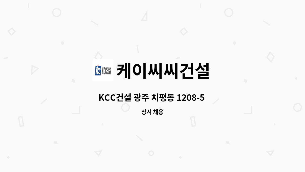케이씨씨건설 - KCC건설 광주 치평동 1208-5 주상복합 신축공사현장 품질관리자 채용 : 채용 메인 사진 (더팀스 제공)