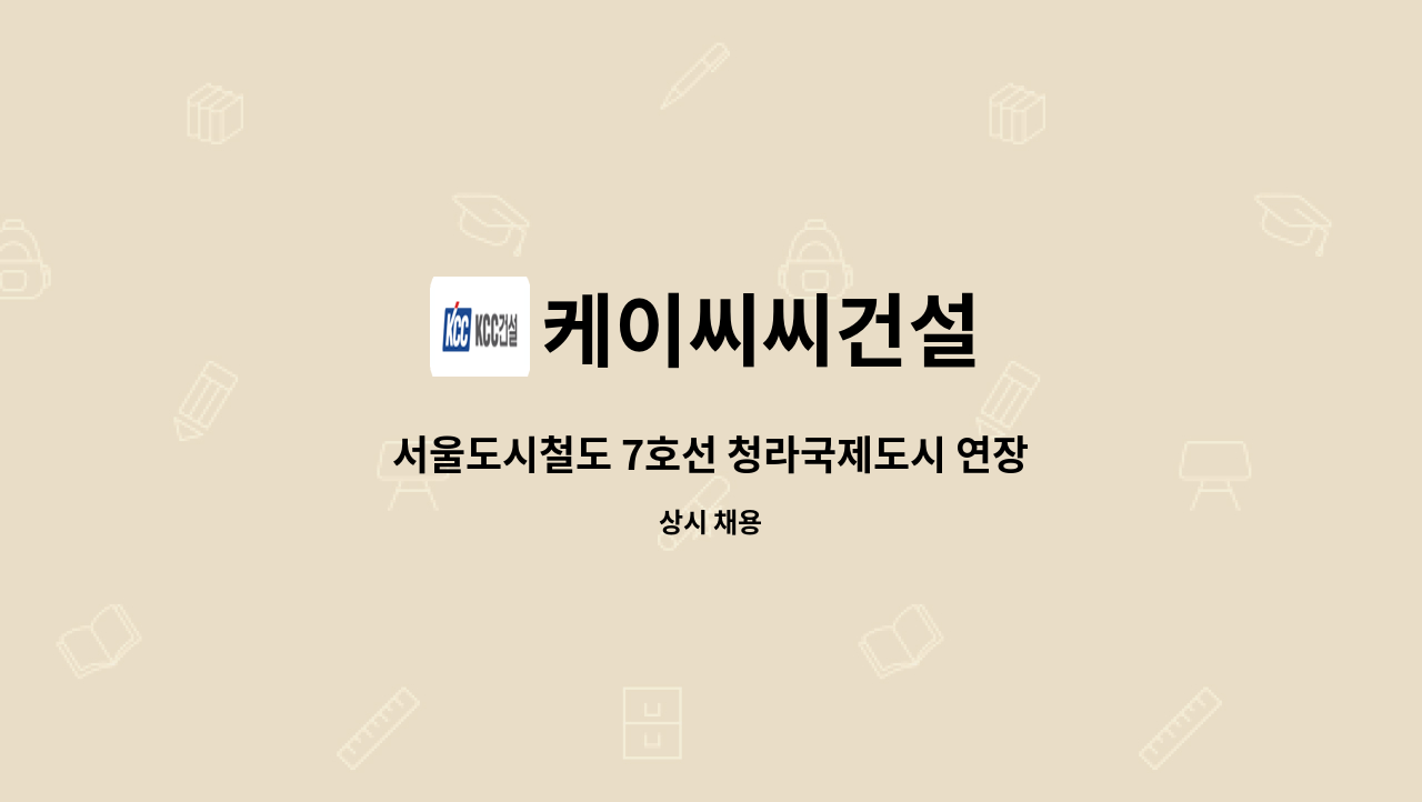 케이씨씨건설 - 서울도시철도 7호선 청라국제도시 연장 2공구 건설공사 보건관리자 채용 : 채용 메인 사진 (더팀스 제공)