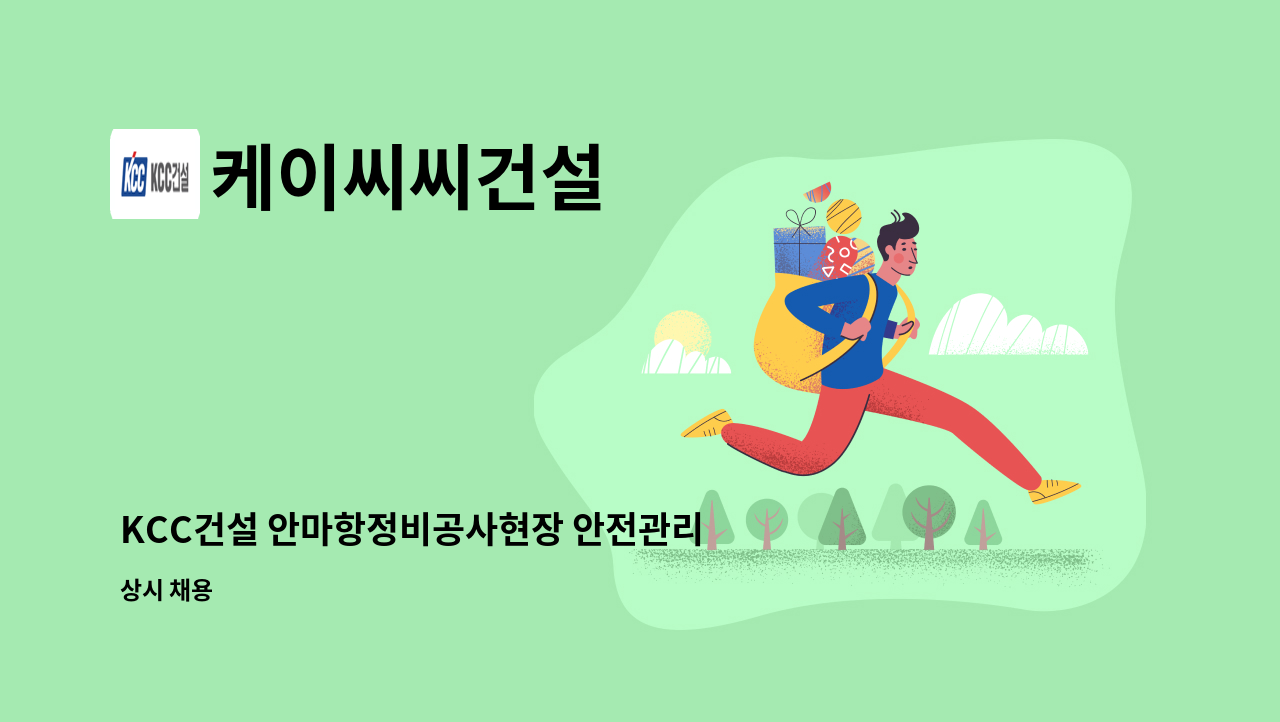 케이씨씨건설 - KCC건설 안마항정비공사현장 안전관리자 모집합니다 : 채용 메인 사진 (더팀스 제공)