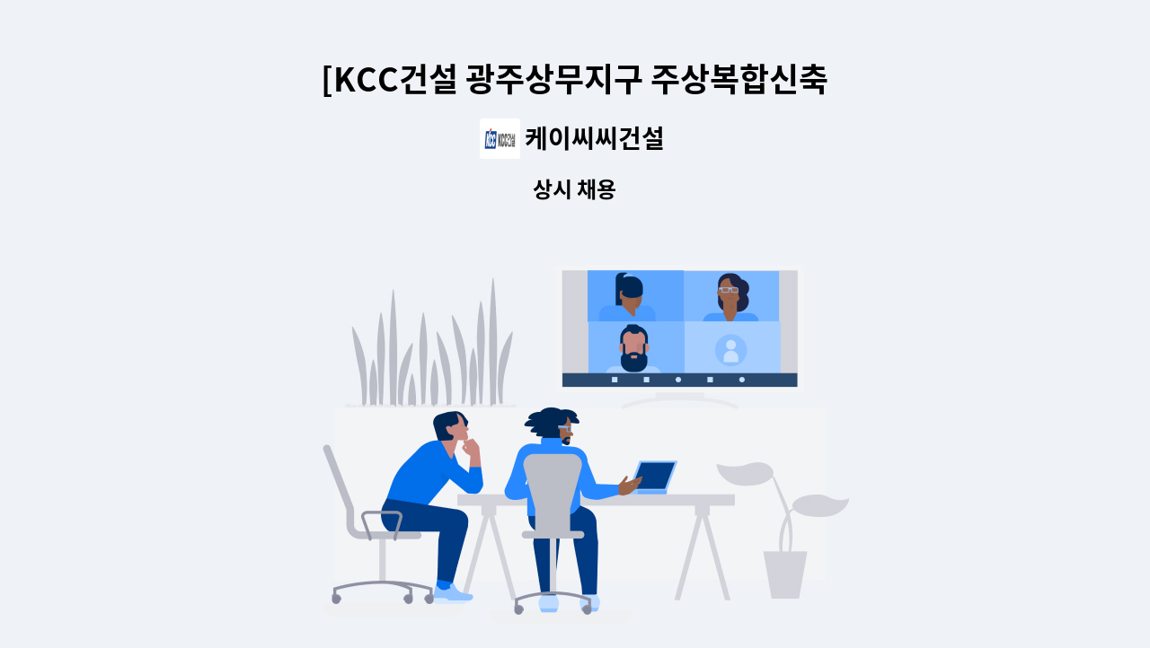 케이씨씨건설 - [KCC건설 광주상무지구 주상복합신축공사]품질관리자(고급이상1, 초급1) 채용 : 채용 메인 사진 (더팀스 제공)