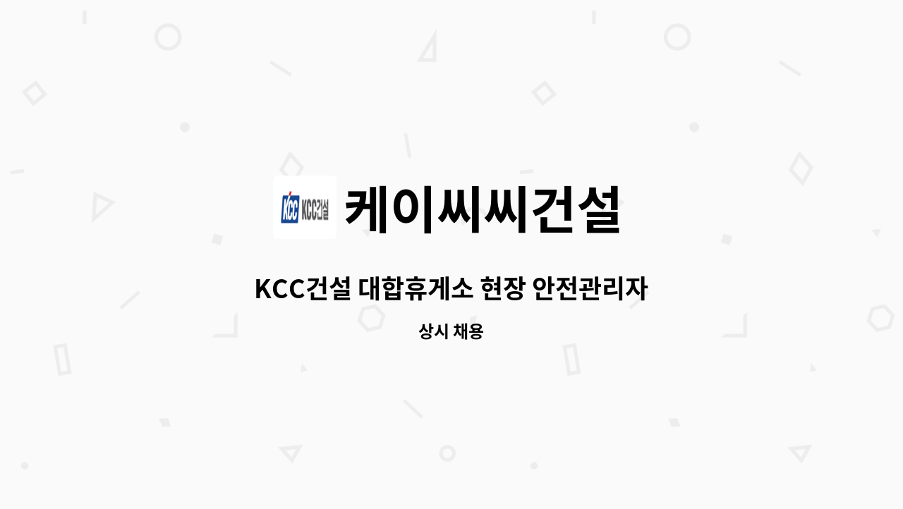 케이씨씨건설 - KCC건설 대합휴게소 현장 안전관리자 채용공고 : 채용 메인 사진 (더팀스 제공)