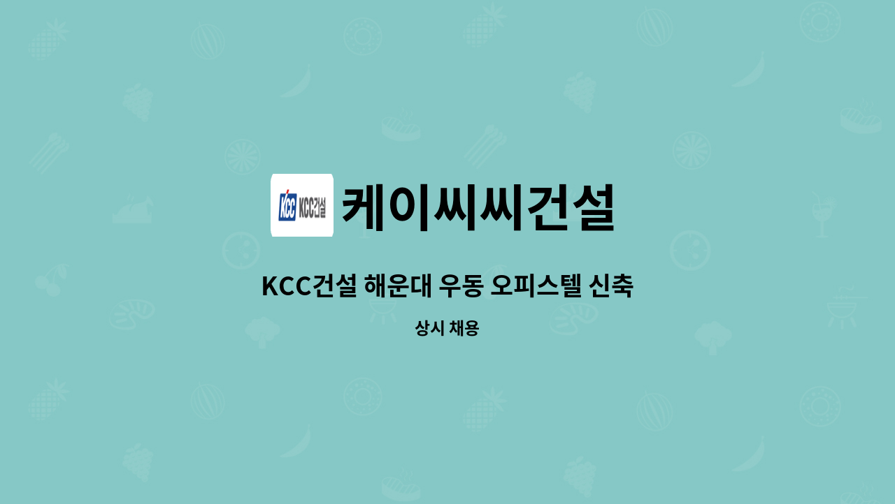 케이씨씨건설 - KCC건설 해운대 우동 오피스텔 신축공사 현장 안전관리자 채용합니다 : 채용 메인 사진 (더팀스 제공)