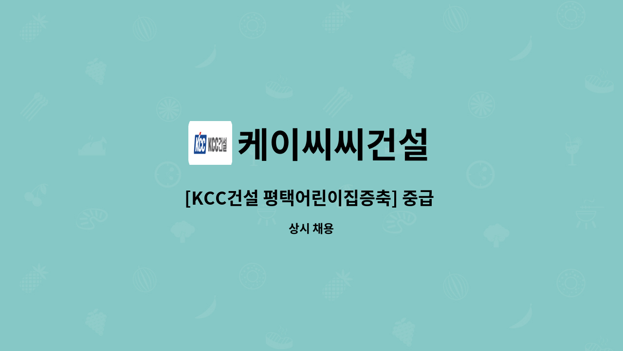 케이씨씨건설 - [KCC건설 평택어린이집증축] 중급 품질관리자 채용 : 채용 메인 사진 (더팀스 제공)