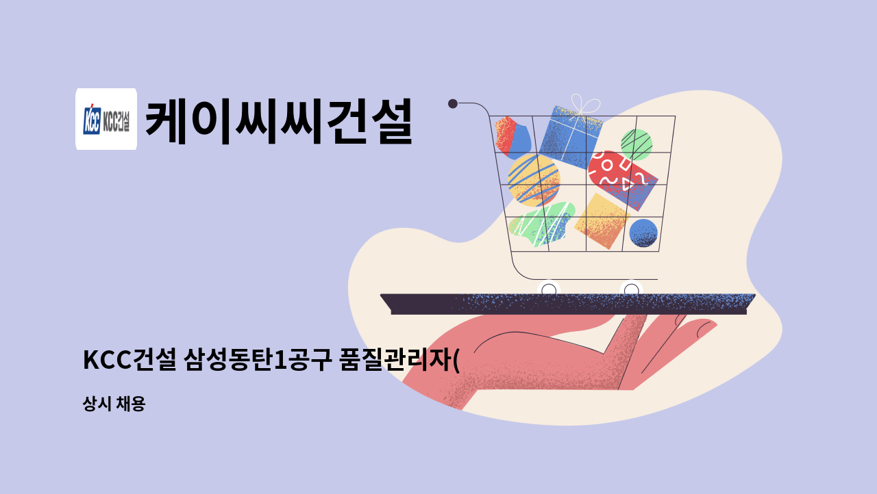 케이씨씨건설 - KCC건설 삼성동탄1공구 품질관리자(중급이상) 모집 : 채용 메인 사진 (더팀스 제공)