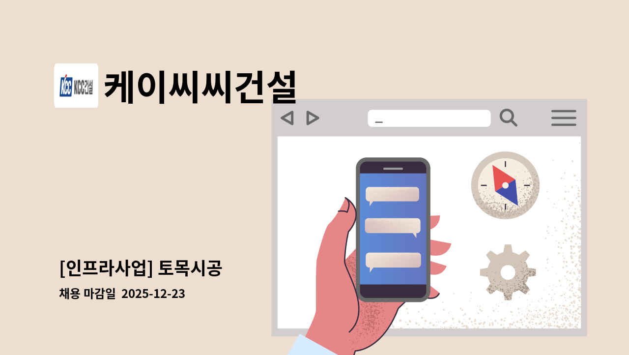 케이씨씨건설 - [인프라사업] 토목시공 外 : 채용 메인 사진 (더팀스 제공)
