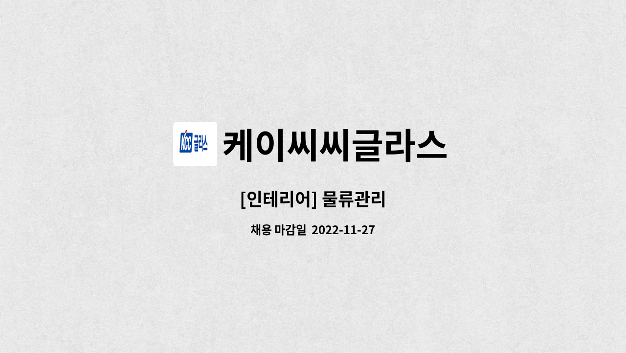 케이씨씨글라스 - [인테리어] 물류관리 : 채용 메인 사진 (더팀스 제공)