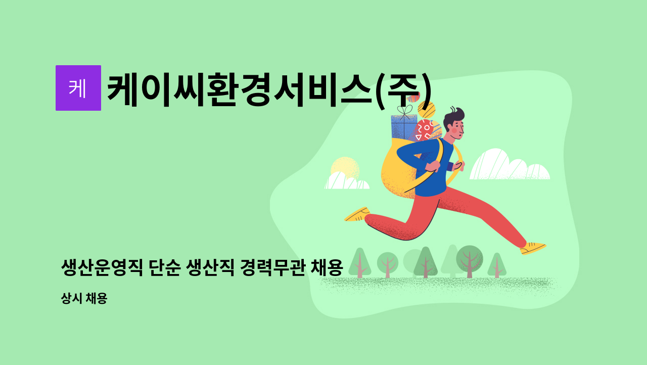 케이씨환경서비스(주)바이오매스사업부청양사업소 - 생산운영직 단순 생산직 경력무관 채용 : 채용 메인 사진 (더팀스 제공)