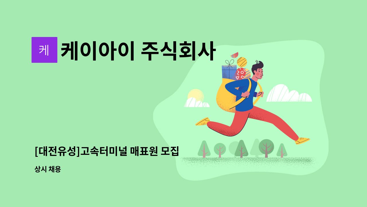 케이아이 주식회사 - [대전유성]고속터미널 매표원 모집 : 채용 메인 사진 (더팀스 제공)