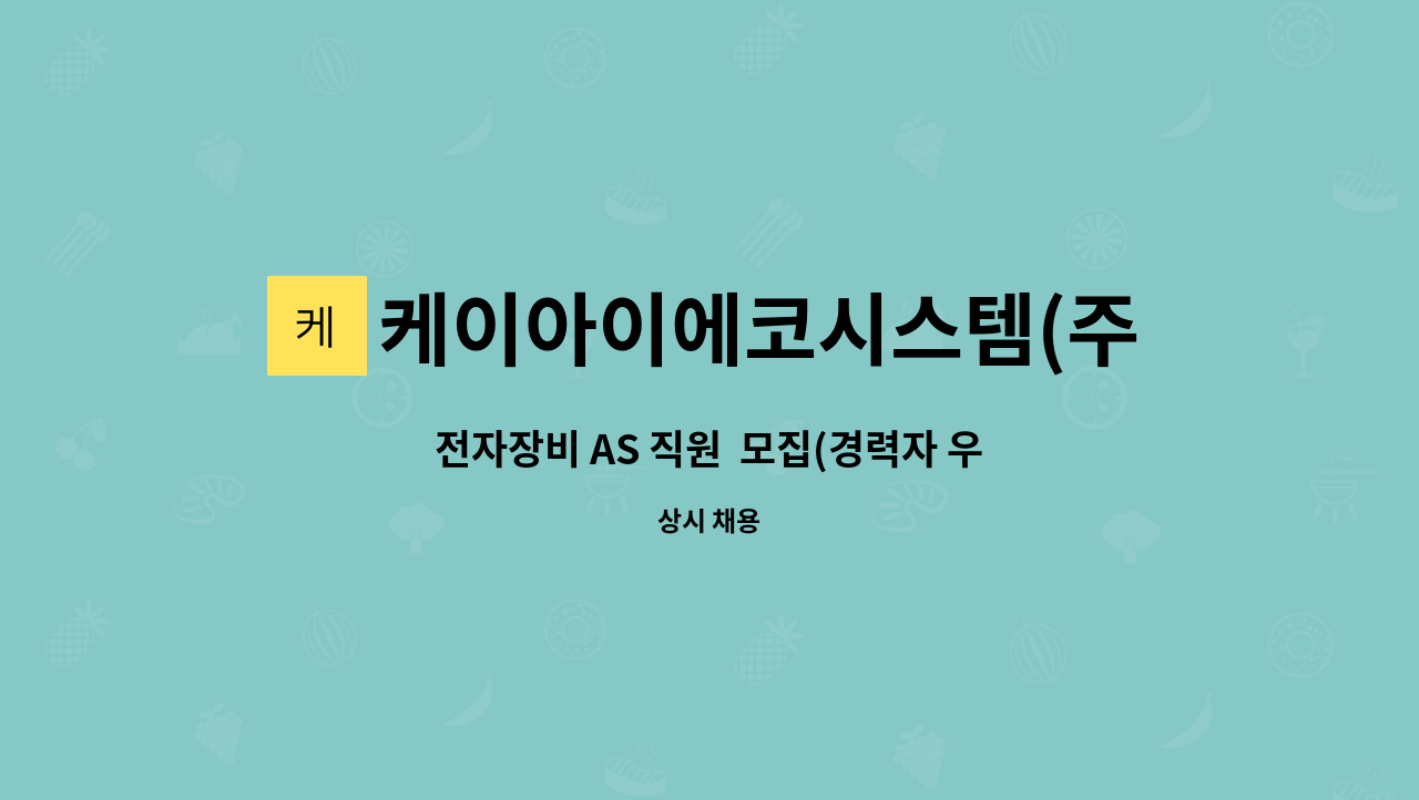 케이아이에코시스템(주) - 전자장비 AS 직원  모집(경력자 우대) : 채용 메인 사진 (더팀스 제공)