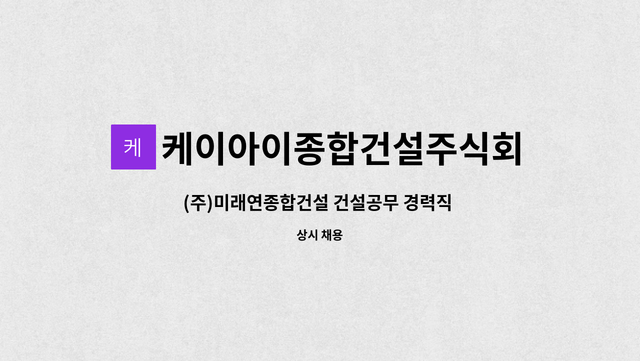 케이아이종합건설주식회사 - (주)미래연종합건설 건설공무 경력직 모집 : 채용 메인 사진 (더팀스 제공)