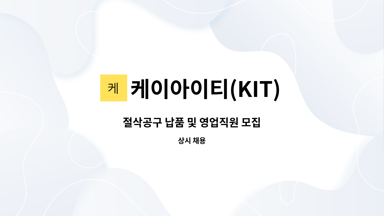 케이아이티(KIT) - 절삭공구 납품 및 영업직원 모집 : 채용 메인 사진 (더팀스 제공)