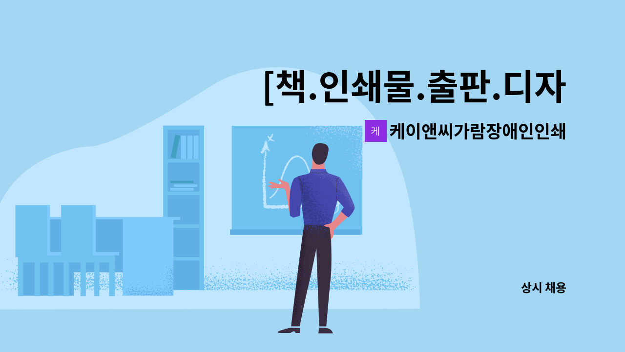 케이앤씨가람장애인인쇄공방 - [책.인쇄물.출판.디자이너] 채용 : 채용 메인 사진 (더팀스 제공)