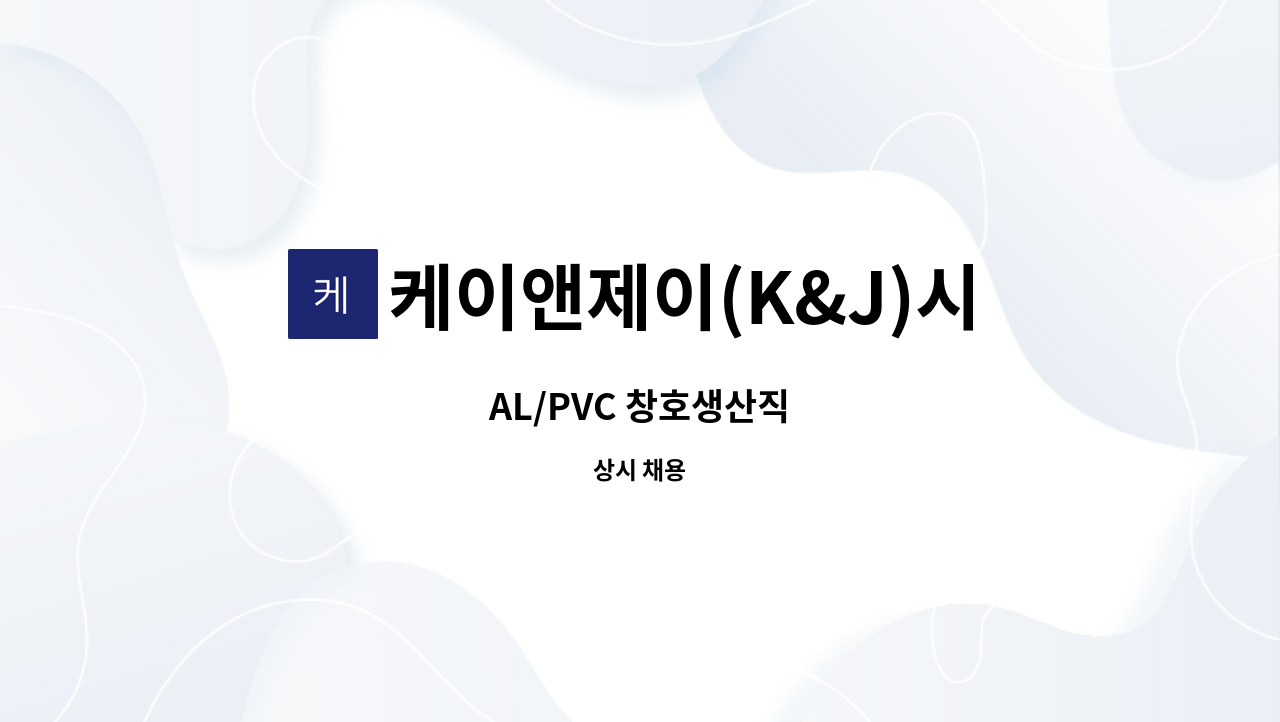 케이앤제이(K&J)시스템 - AL/PVC 창호생산직 : 채용 메인 사진 (더팀스 제공)