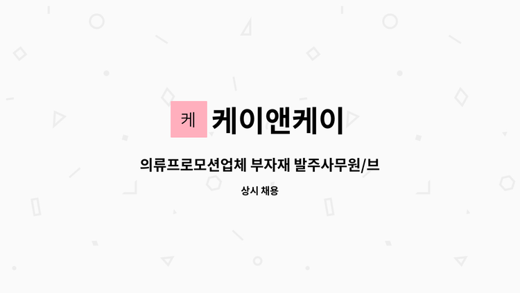 케이앤케이 - 의류프로모션업체 부자재 발주사무원/브랜드영업서포트 : 채용 메인 사진 (더팀스 제공)