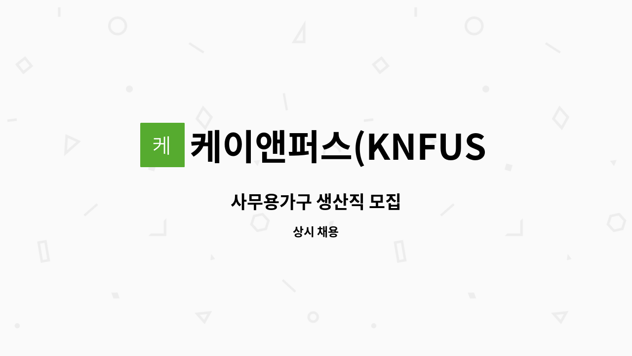 케이앤퍼스(KNFUS) - 사무용가구 생산직 모집 : 채용 메인 사진 (더팀스 제공)
