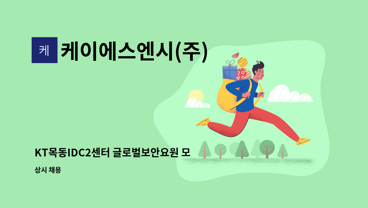 케이에스엔시(주) - KT목동IDC2센터 글로벌보안요원 모집 : 채용 메인 사진 (더팀스 제공)