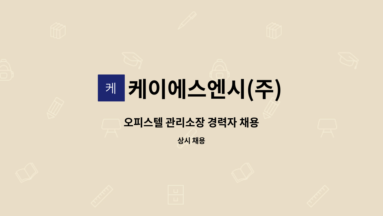 케이에스엔시(주) - 오피스텔 관리소장 경력자 채용 : 채용 메인 사진 (더팀스 제공)