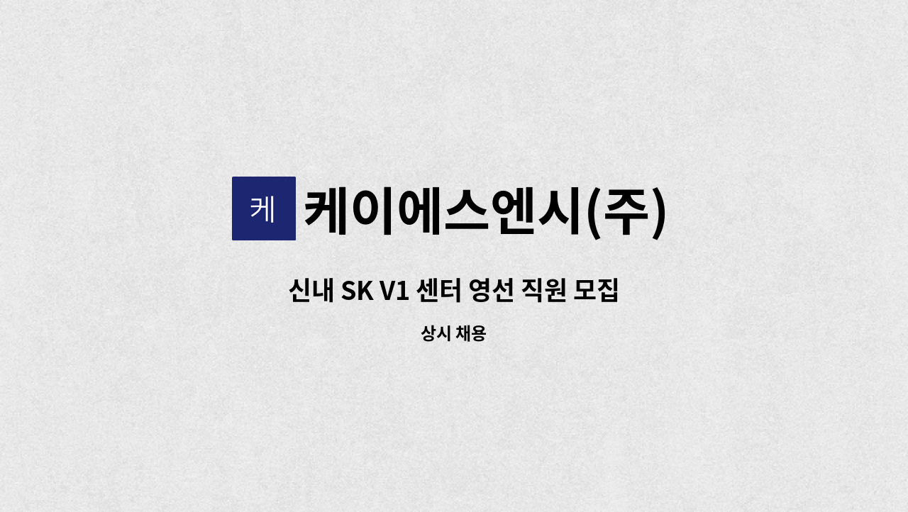 케이에스엔시(주) - 신내 SK V1 센터 영선 직원 모집 : 채용 메인 사진 (더팀스 제공)