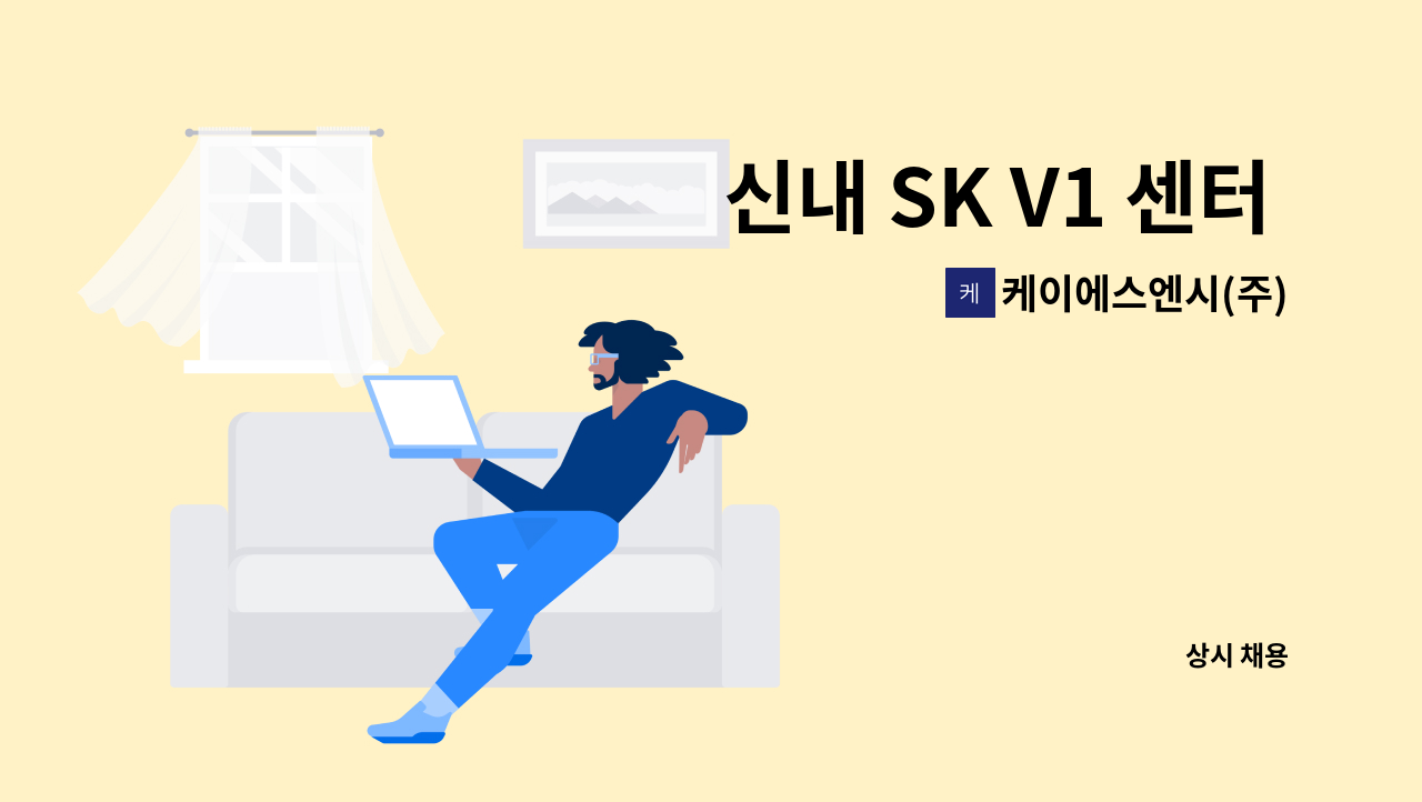 케이에스엔시(주) - 신내 SK V1 센터 서무주임 구함 : 채용 메인 사진 (더팀스 제공)