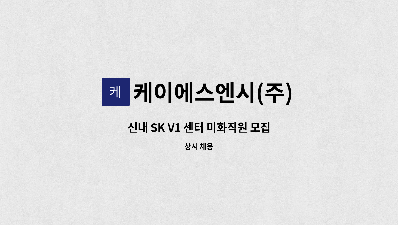 케이에스엔시(주) - 신내 SK V1 센터 미화직원 모집 : 채용 메인 사진 (더팀스 제공)