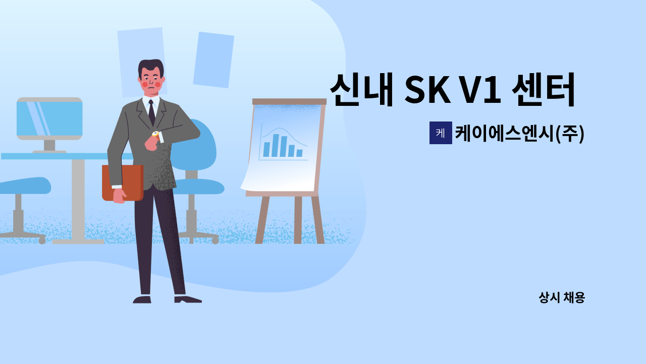 케이에스엔시(주) - 신내 SK V1 센터 안내직원 모집 : 채용 메인 사진 (더팀스 제공)