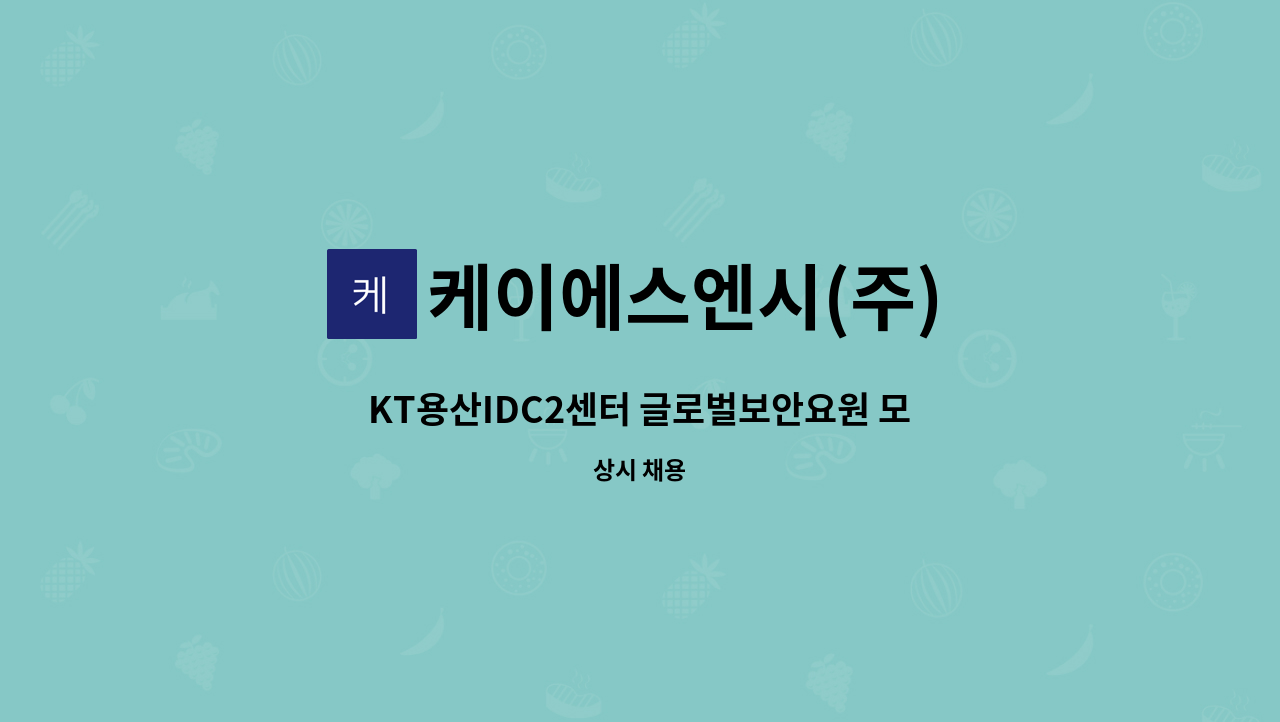 케이에스엔시(주) - KT용산IDC2센터 글로벌보안요원 모집 : 채용 메인 사진 (더팀스 제공)