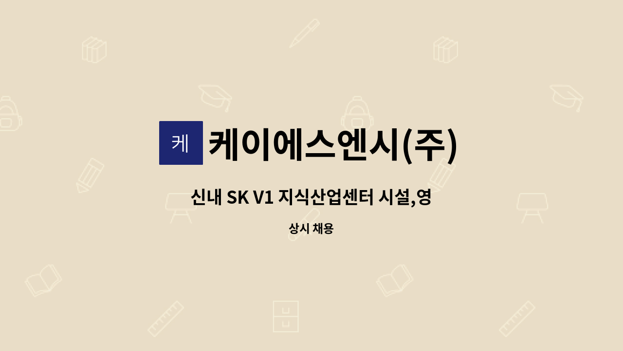 케이에스엔시(주) - 신내 SK V1 지식산업센터 시설,영선 직원 모집 : 채용 메인 사진 (더팀스 제공)