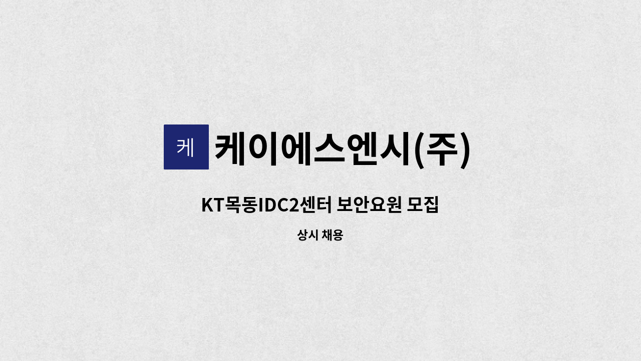 케이에스엔시(주) - KT목동IDC2센터 보안요원 모집 : 채용 메인 사진 (더팀스 제공)