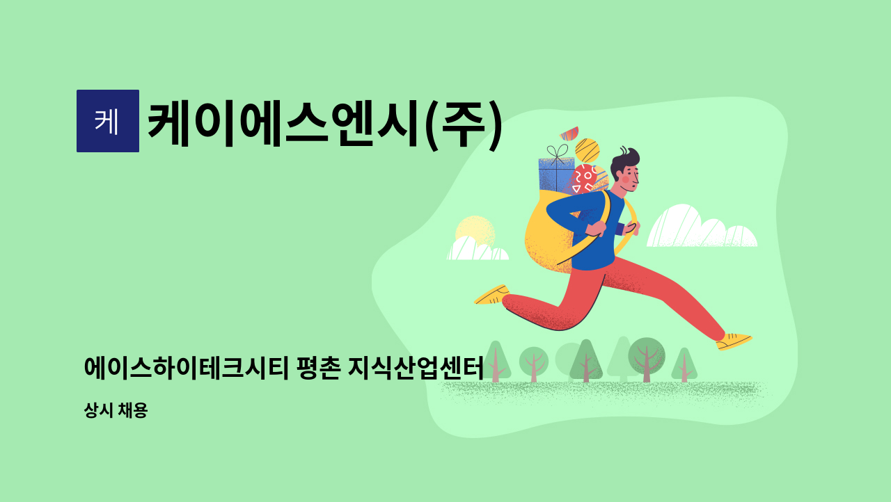 케이에스엔시(주) - 에이스하이테크시티 평촌 지식산업센터 전기과장 채용(전기선임 필) : 채용 메인 사진 (더팀스 제공)