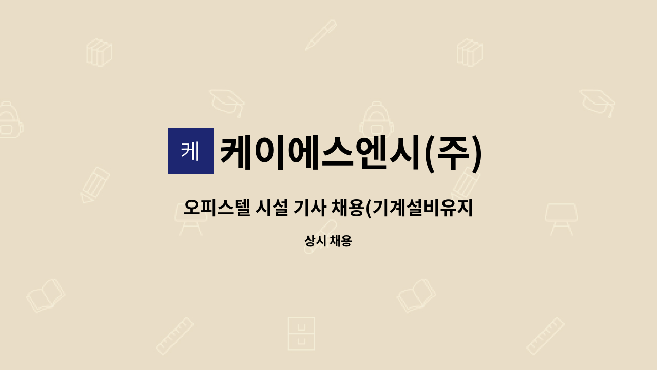 케이에스엔시(주) - 오피스텔 시설 기사 채용(기계설비유지관리자 보조 선임 우대) : 채용 메인 사진 (더팀스 제공)