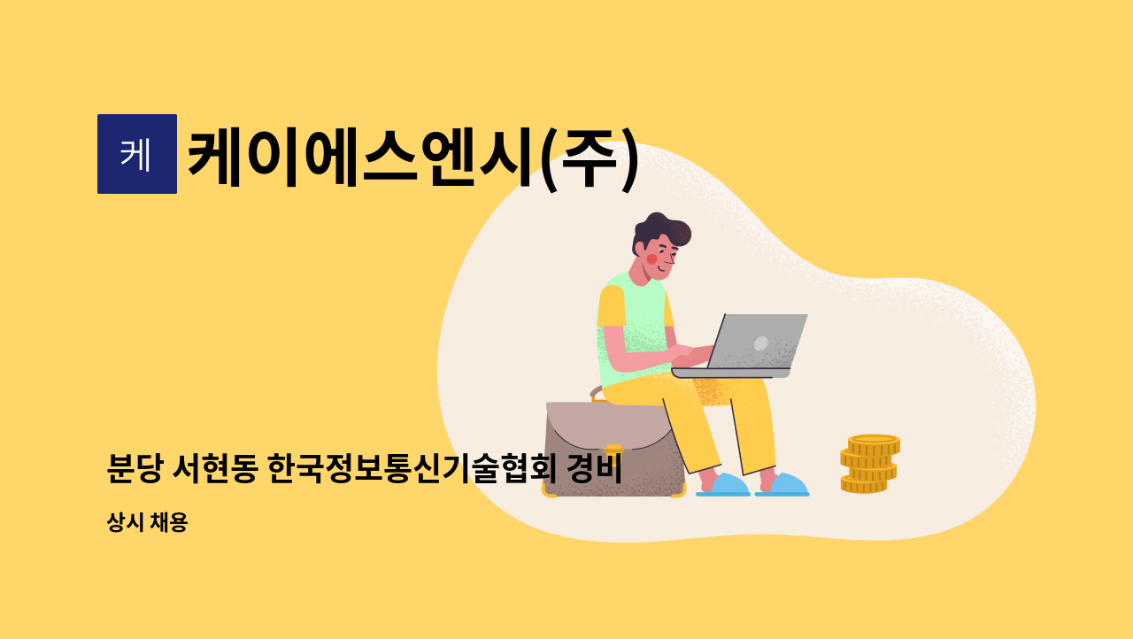 케이에스엔시(주) - 분당 서현동 한국정보통신기술협회 경비원 모집(신임경비이수증) : 채용 메인 사진 (더팀스 제공)
