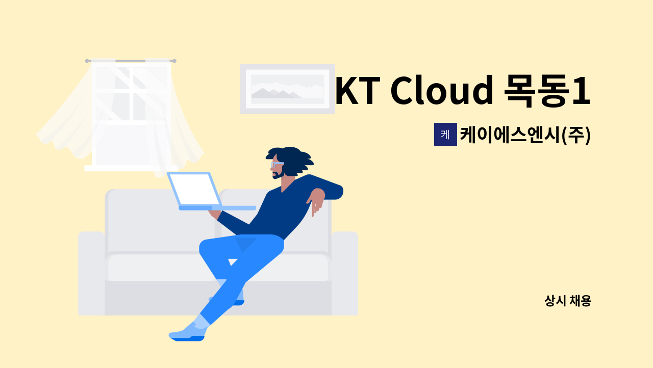 케이에스엔시(주) - KT Cloud 목동1 IDC 설비 운용 직원 모집 : 채용 메인 사진 (더팀스 제공)